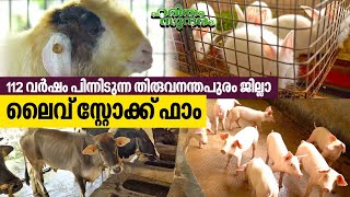 Features of Thiruvananthapuram District Livestock Farm  Haritham Sundaram EP 417 [upl. by Tarton]