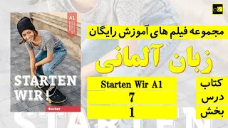 اشتارتن ویا، درس ۷، بخش ۱ Starten Wir A1Lektion 7 Teil 1 [upl. by Rajiv931]