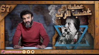 عبدالله الشريف  حلقة 38  عملية غضب الرب  الموسم السابع [upl. by Leyameg]