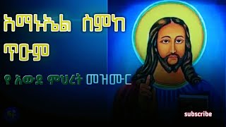 አማኑኤል ስምከ ጥዑመ  ማርያም ስምኪ ጥዑም  ማርያም ስምሽ ይጣፍጣል  Orthodox mezmure  new orthodox tewahedo mezmure [upl. by Gisele293]