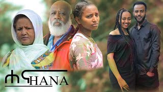 ሀና  Ethiopian Movie Hanna 2023 Full Length Ethiopian Film Hana 2023 [upl. by Aikel549]