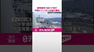 【船が衝突】領有権争う南シナ海で中国とフィリピンの船が衝突 双方“相手側が故意に”と主張…非難の応酬に shorts [upl. by Dav]