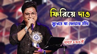 Firiye Dao  Mukhe Te Ja Fotai Hasi  Kumar Sanu  Live On Stage Babai Chakrabortty  Barman Studio [upl. by Hinkle]