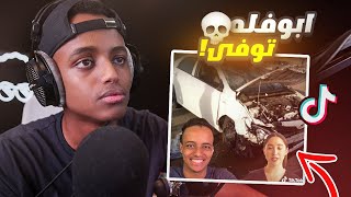 ابوفله توفى بحادث سيارة؟؟😳TikTok reaction 2 [upl. by Burrell968]