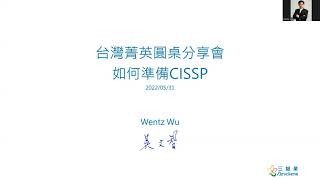 CISSP直通車：如何準備CISSP考試 [upl. by Cence371]