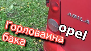 opel agila горловина топливного бака своими руками [upl. by Jorgensen]