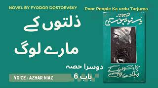 Fyodor Dostoevsky l poor people l ذلتوں کے مارے لوگ l Part2 Chapter6 [upl. by Leinod989]