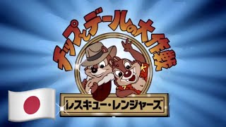 チップとデールの大作戦 レスキュー・レンジャーズ 🇯🇵 Chip ’n Dale Rescue Rangers Theme Japanese 日本語 lyrics [upl. by Neeleuqcaj274]