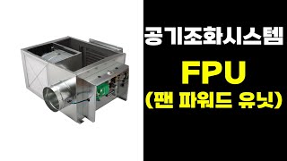 기술사 공부  팬파워드 유닛FPU에 대해 알아보자  공조냉동 건축설비 [upl. by Navanod]