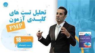 بررسی تشریحی تستهای کلیدی آزمون PMP  شماره 18 مجموعه دمینگ [upl. by Benedic]