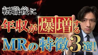 転職後に年収が爆増するMRの特徴3選！成功の秘訣は〇〇だった！ [upl. by Notnef]