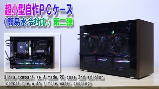 Ultrasmall selfmade PC case 2nd edition／超小型自作PCケース（簡易水冷対応）第二弾 Gaming PC [upl. by May]