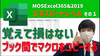 マクロをコピーする方法【MOS Excel Expertレベル その1】 [upl. by Lux]