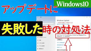 【Windows 10】Windowsアップデートに失敗する時の原因や対処方法 [upl. by Arihaj]