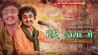 હિરે કાયા મે બરતન માટિરો  GOPAL SADHU BHAJAN 2023  HIRE KAYA MA [upl. by Eberhard882]