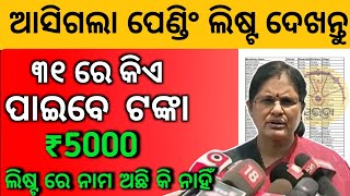 ସୁଭଦ୍ରା ଯୋଜନା ନୂଆ ଲିଷ୍ଟ୍ ଆସିଲା ✅ Subhadra yojana 1st installment Subhadra yojana transfer money [upl. by Eittam]