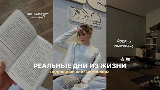 реальные дни из жизни  йогасборы чемодана и весна [upl. by Labana188]