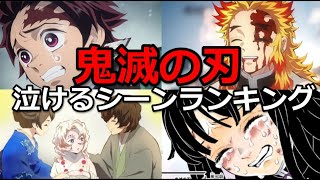 鬼滅の刃のマジで泣ける感動シーンのランキング！ [upl. by Pippo474]