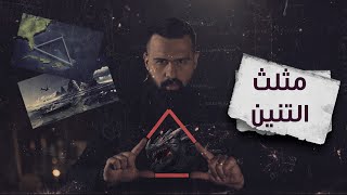 حقيقة مثلث فرموزا ، أو مثلث التنين ، أو مثلث الشيطان المرعب  حسن هاشم  برنامج غموض [upl. by Macintyre]