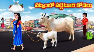 పట్నంలో పల్లెటూరి కోడలు Atha vs Kodalu kathalu  Telugu Stories  Telugu Kathalu  Anamika TV Telugu [upl. by Ahtiekahs646]