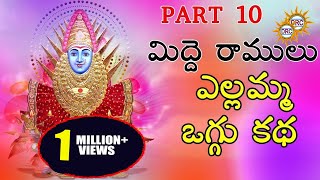 Midde Ramulu Ellamma Oggu Katha Vol 10  Telangana Devotional Songs [upl. by Breban]