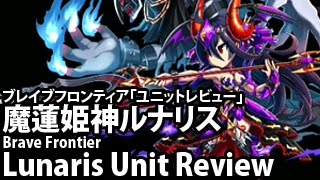 ブレイブフロンティア【「魔蓮姫神ルナリス」ユニットレビュー】 Brave Frontier Lunaris Unit Review [upl. by Ketty]