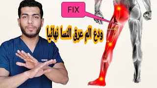 ودع عرق النسا نهائيا بعد هذا الفيديواسباب وأعراض وأحدث الطرق لعلاج عرق النسا التهاب العصب الوركى [upl. by Ahtela]