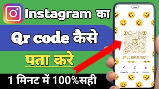 Instagram ka qr code kaise pata kare download  instagram qr code scan [upl. by Adnarim]