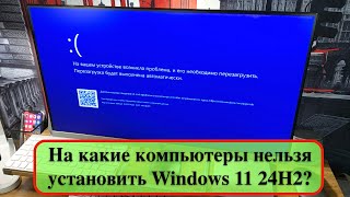 На какие компьютеры нельзя установить Windows 11 24H2 [upl. by Alamak187]