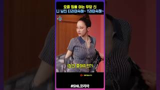 SNL코리아 전종서의 티리미슈케잌 T라미숙해 [upl. by Scrivenor]