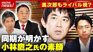 【コバホーク】注目度“急上昇”小林鷹之氏とは？当選同期が明かす素顔「悪口に乗ってこない」「一匹狼」【自民党総裁選】｜ABEMA的ニュースショー [upl. by Ilrak]