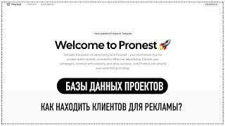 😱 Как находить клиентов для рекламы И монетизировать свой контент Pronest  все проекты ✌️ [upl. by Florella]