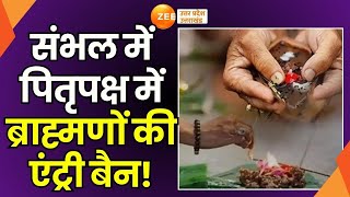 Pitru Paksha 2024 पितृपक्ष में गांववालों की अनोखी परंपरापितृपक्ष में बैन ब्राह्मणों की एंट्री [upl. by Hagen]