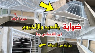 قمنا بصناعةضوايةسقف تهوية بخليط من الحديد والالمنيوم وحماية من السرقة ـHow to fram the roof alone [upl. by Hinson53]