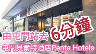 【超指示】由屯門站去屯門貝爾特酒店Penta Hotels｜震寰路6號｜Pentahotel Hong Kong Tuen Mun｜how to go系列｜香港 [upl. by Simah327]