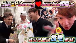 帶Tara參加3P DannyampJestina婚禮，我真的見證他們放電的那刻！～ [upl. by Enilesoj]