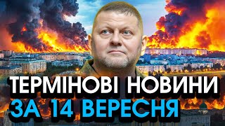 Прямо у Києві із ЗАЛУЖНИМ трапилося те чого НЕ ЧЕКАВ НІХТО Україну пробив холод — головне за 1409 [upl. by Lewls817]