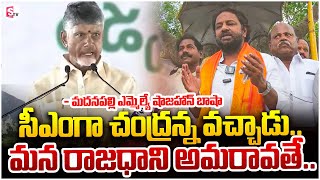 మన రాజధాని అమరావతే Madanapalli Shajahan Bhasha  Chandrababu  Amaravathi  SumanTV [upl. by Orvie]