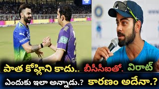 పాత కోహ్లిని కాదు భయపడకండిబీసీసీఐతో ViratSrilanka tour india captain cricket highlightsGambhir [upl. by Aliehs952]