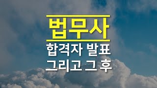 Vlog 법무사시험 합격 그리고 그 후점수확인합격증수령연수등록 [upl. by Troc]