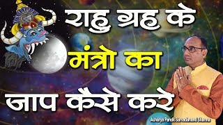 Raahu Grah राहु ग्रह Ke Mantra Ka Jaap Kaise Kare  Jyotish Ratan Kendra Astrology [upl. by Leuname284]