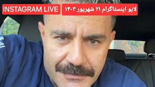 Shahin Najafi Instagram Live  شاهین نجفی لایو اینستاگرام [upl. by Adnorrehs]