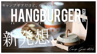 新作ギア食べ物ではありません新しい発想ありそうでなかった便利なキャンプギア開封レビュー｜その名もハンバーガー [upl. by Edeline89]