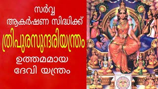 ത്രിപുരസുന്ദരിയന്ത്രം THRIPURASUNDARI YANTRA  KPSREEVASTHAV ASTROLOGER ALATHUR 9447320192 [upl. by Winshell162]