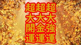 【大開運・大強運・大金運】超開運ソルフェジオ＆開運波動！運気がモリモリ急上昇♬ドンドン良いことが舞い込み♬バンバン願いが叶う♬愛と奇跡のソルフェジオ周波数！ [upl. by Goat]