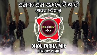 Damak Dam Damru Re Baje  Dhol Tasha Mix  Sawan Special  Remix Dj Nicky [upl. by Day]