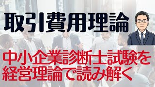 中小企業診断士試験を経営理論で読み解く 取引費用理論 [upl. by Robbie]