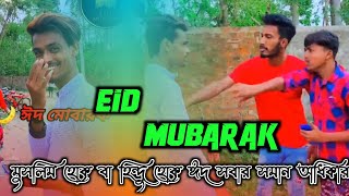 Eid Mubarak 2021 ঈদ মোবারক 🌜 Rahulkhan07  Tushar das  Rana [upl. by Goldarina876]