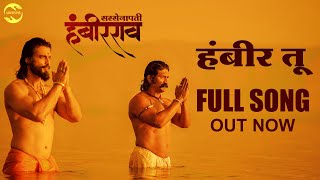 Hambir Tu full Song  Sarsenapati Hambirrao  Pravin V Tarade  Avinash Vishwajeet  Adarsh Shinde [upl. by Kramal]