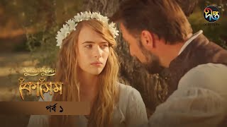 Kosem  Sultan Suleiman Kosem সুলতান সুলেমান কোসেম  Bangla  EP 1  Deepto TV  Bangla Dubbed [upl. by Darnall]